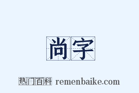 尚字是什么意思的图片